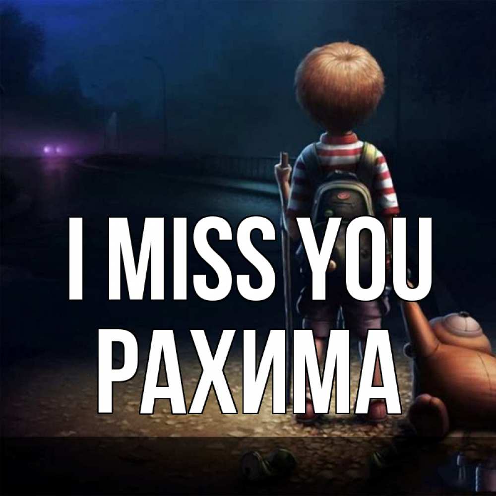 Greetings card с именем, РАХИМА I miss you скучно Greetings with text for free download 