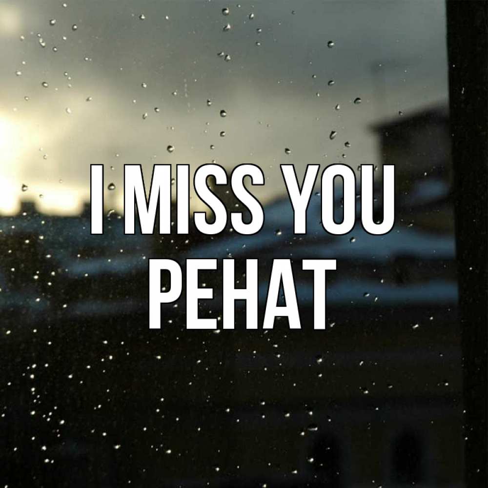 Greetings card с именем, РЕНАТ I miss you капли на стекле Greetings with text for free download 