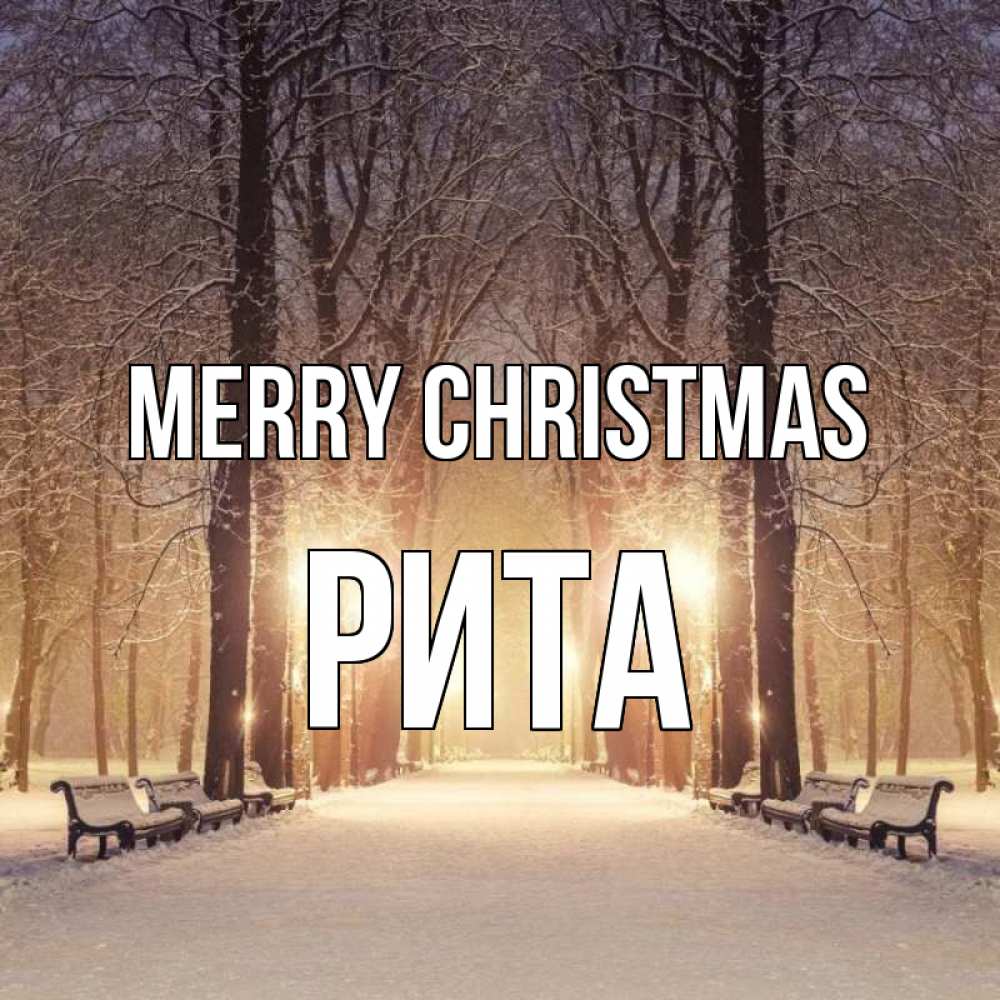 Greetings card с именем, Рита Merry Christmas зима, парк, фонарь, лес Greetings with text for free download 