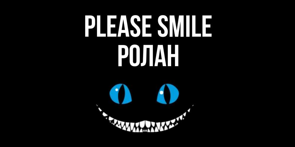 Greetings card с именем, Ролан Please smile кот улыбается Greetings with text for free download 