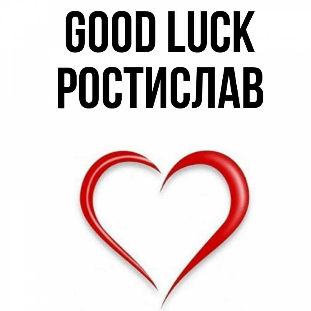 Greetings card с именем, Ростислав Good luck для удачливых людей Greetings with text for free download 