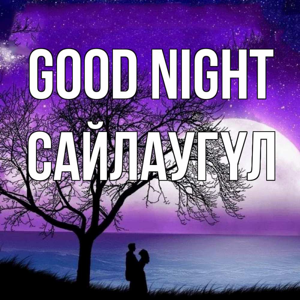 Greetings card с именем, САЙЛАУГҮЛ Good night огромная луна и парочка Greetings with text for free download 