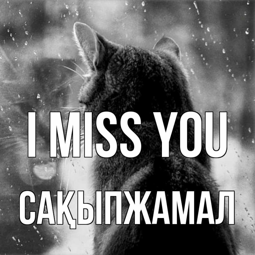 Greetings card с именем, САҚЫПЖАМАЛ I miss you скорее ко мне приходи 1 Greetings with text for free download 