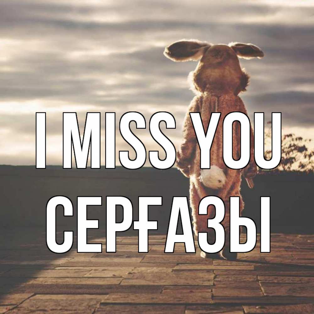 Greetings card с именем, СЕРҒАЗЫ I miss you даже в костюме зайца Greetings with text for free download 