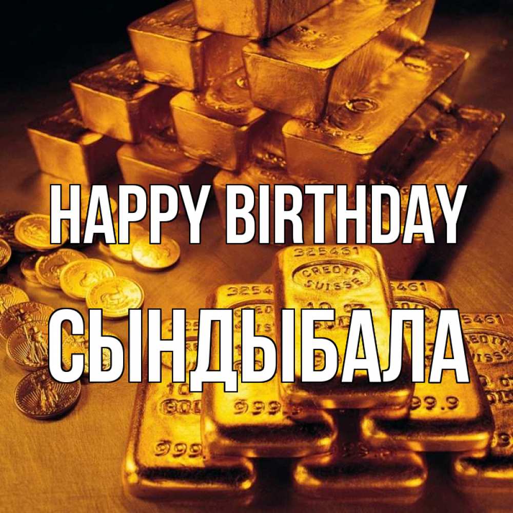 Greetings card с именем, СЫНДЫБАЛА Happy Birthday со слитками золота и золотыми монетами Greetings with text for free download 