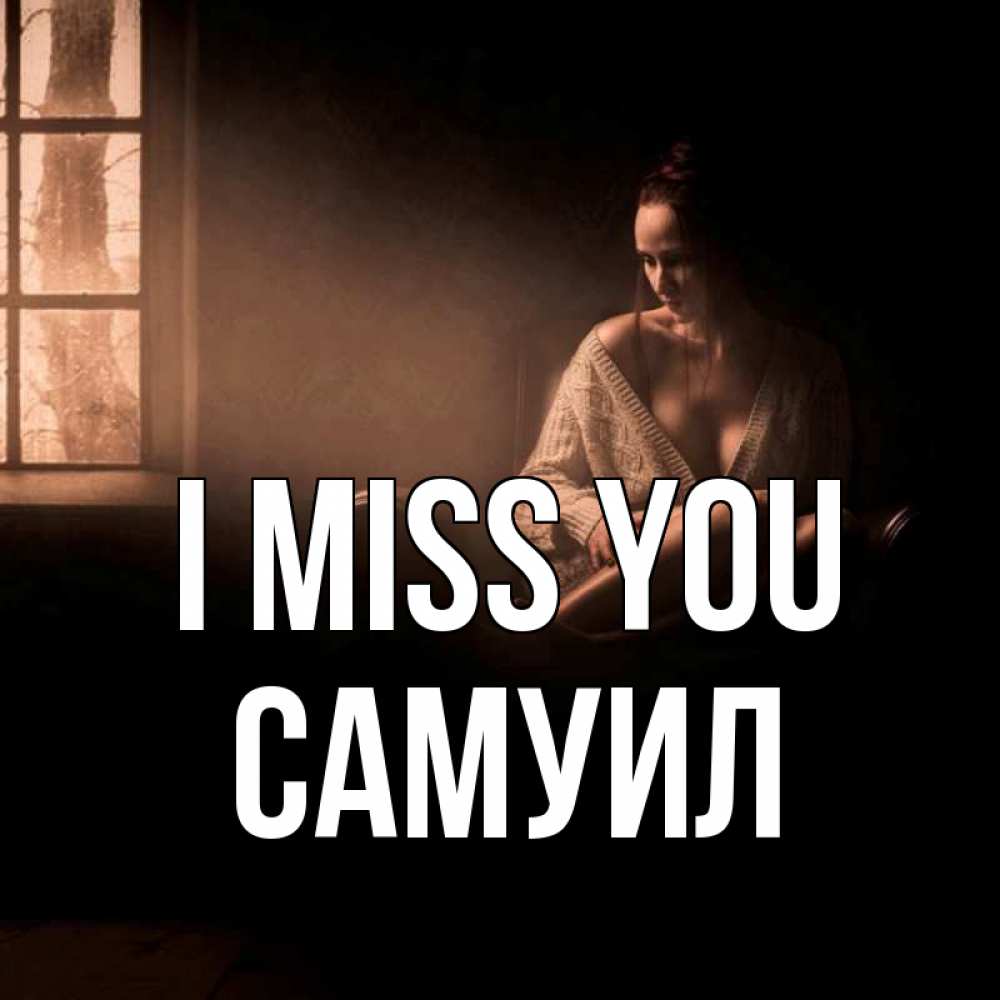 Greetings card с именем, Самуил I miss you приходи в гости ко мне Greetings with text for free download 