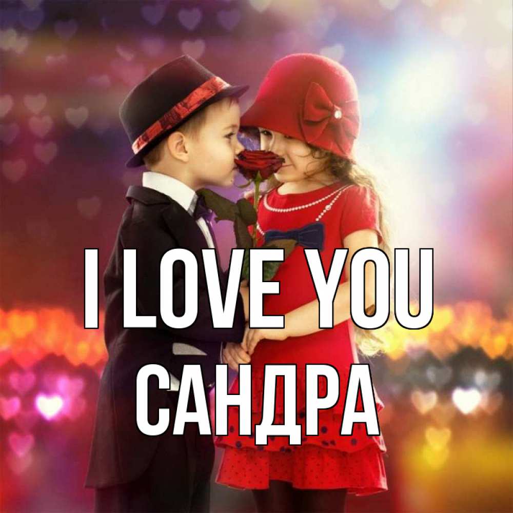 Greetings card с именем, Сандра I love you черное и красное и роза Greetings with text for free download 