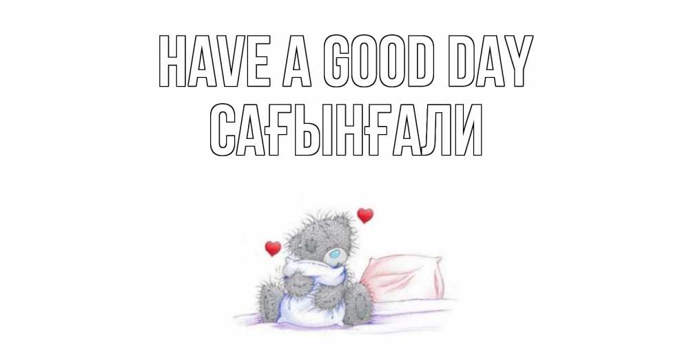 Greetings card с именем, Сағынғали Have a good day хорошего дня с именем Greetings with text for free download 