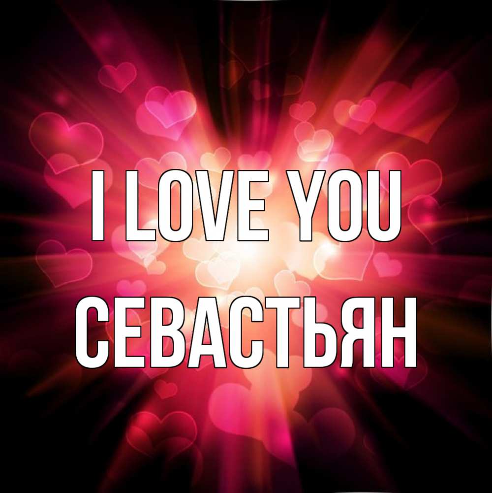 Greetings card с именем, Севастьян I love you рамочка 1 Greetings with text for free download 