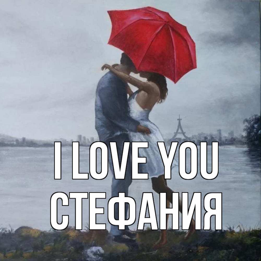 Greetings card с именем, Стефания I love you под красным зонтом Greetings with text for free download 