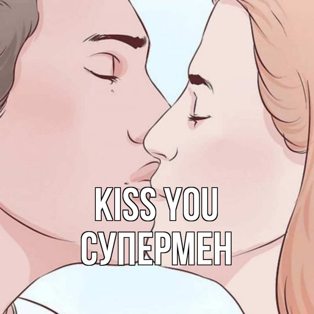 Greetings card с именем, Супермен Kiss you скачать бесплатно открытки про поцелуи Greetings with text for free download 