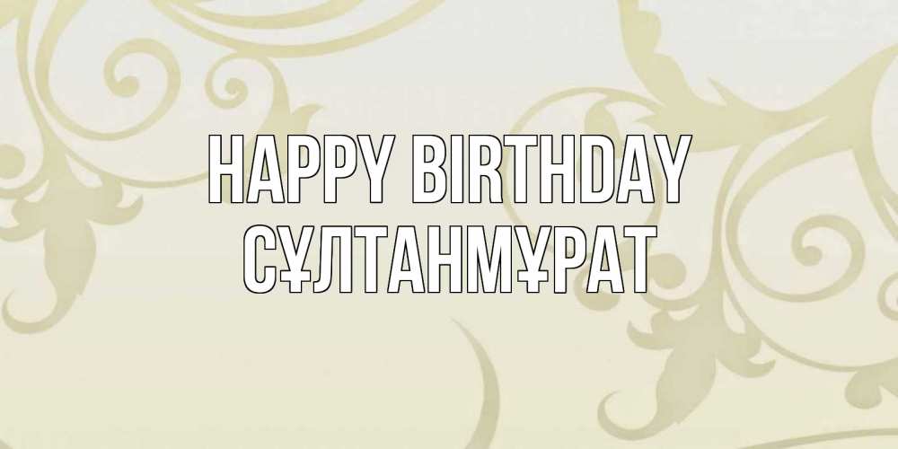 Greetings card с именем, СҰЛТАНМҰРАТ Happy Birthday Открытка с простым фоном Greetings with text for free download 