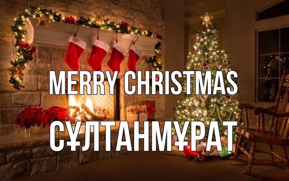 Greetings card с именем, СҰЛТАНМҰРАТ Merry Christmas рождество Greetings with text for free download 