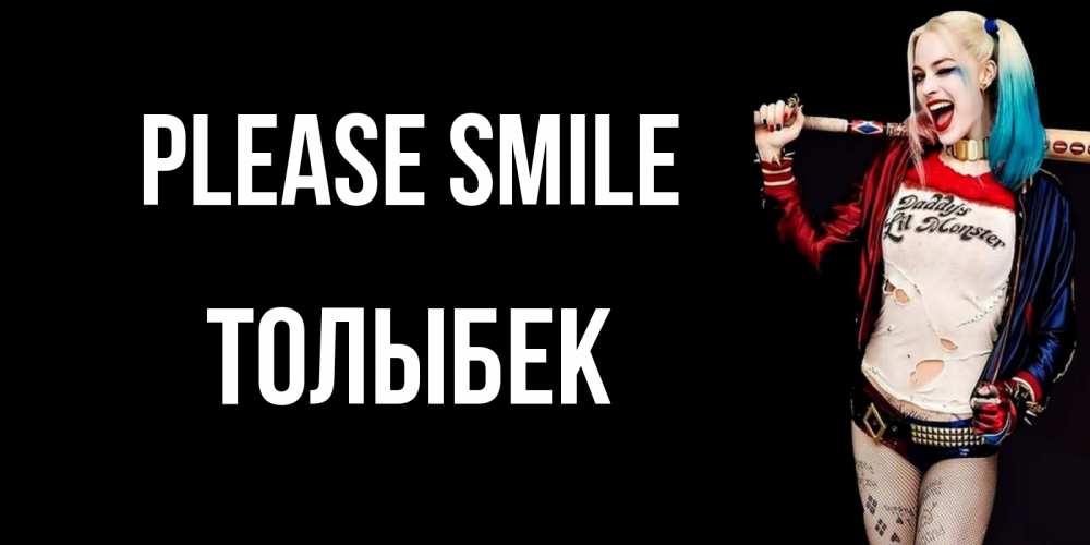 Greetings card с именем, ТОЛЫБЕК Please smile пожелания быть позитивным Greetings with text for free download 