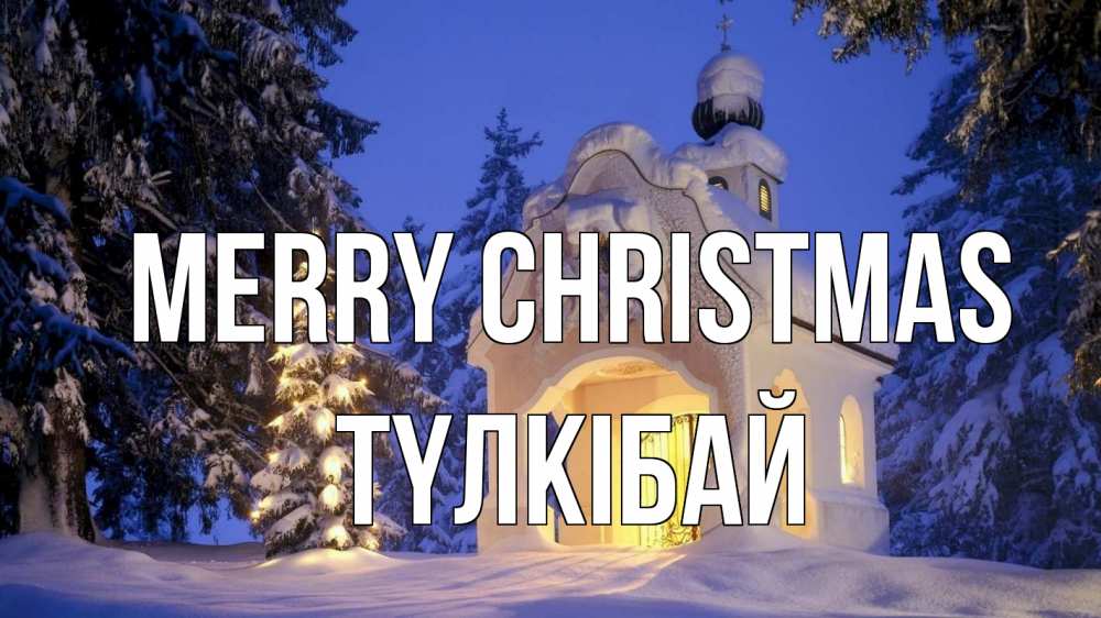 Greetings card с именем, ТҮЛКІБАЙ Merry Christmas часовня Greetings with text for free download 