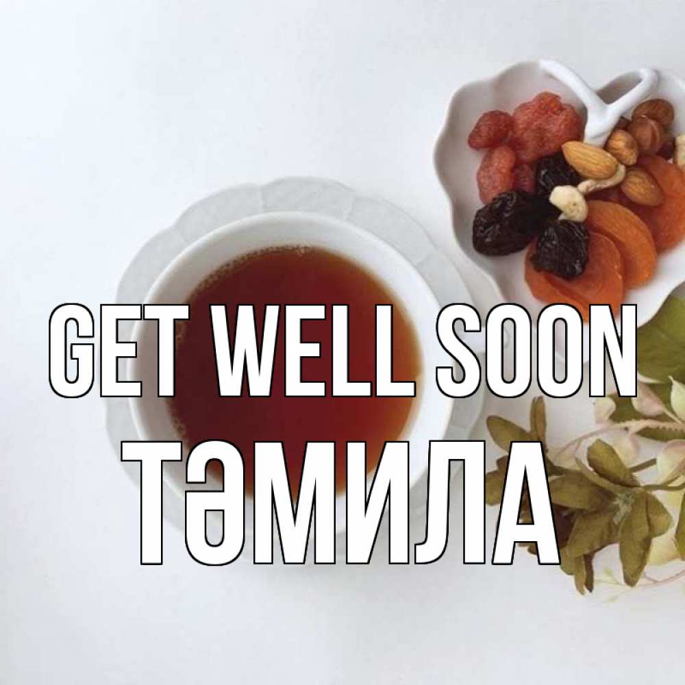 Greetings card с именем, ТӘМИЛА Get well soon неизвестные растения Greetings with text for free download 