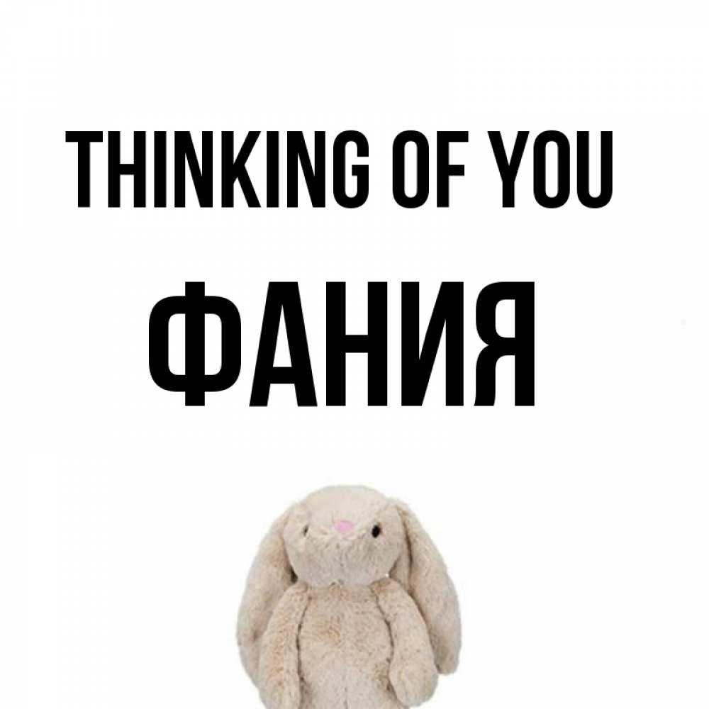 Greetings card с именем, Фания Thinking of you открытки с текстами и подписями Greetings with text for free download 