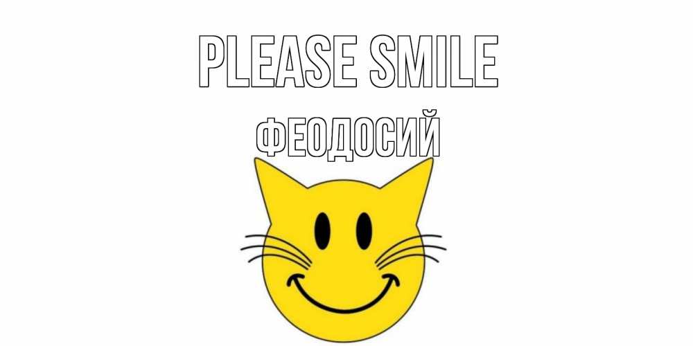 Greetings card с именем, Феодосий Please smile кот, улыбка Greetings with text for free download 