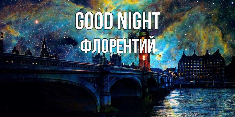 Greetings card с именем, Флорентий Good night биг бен Greetings with text for free download 