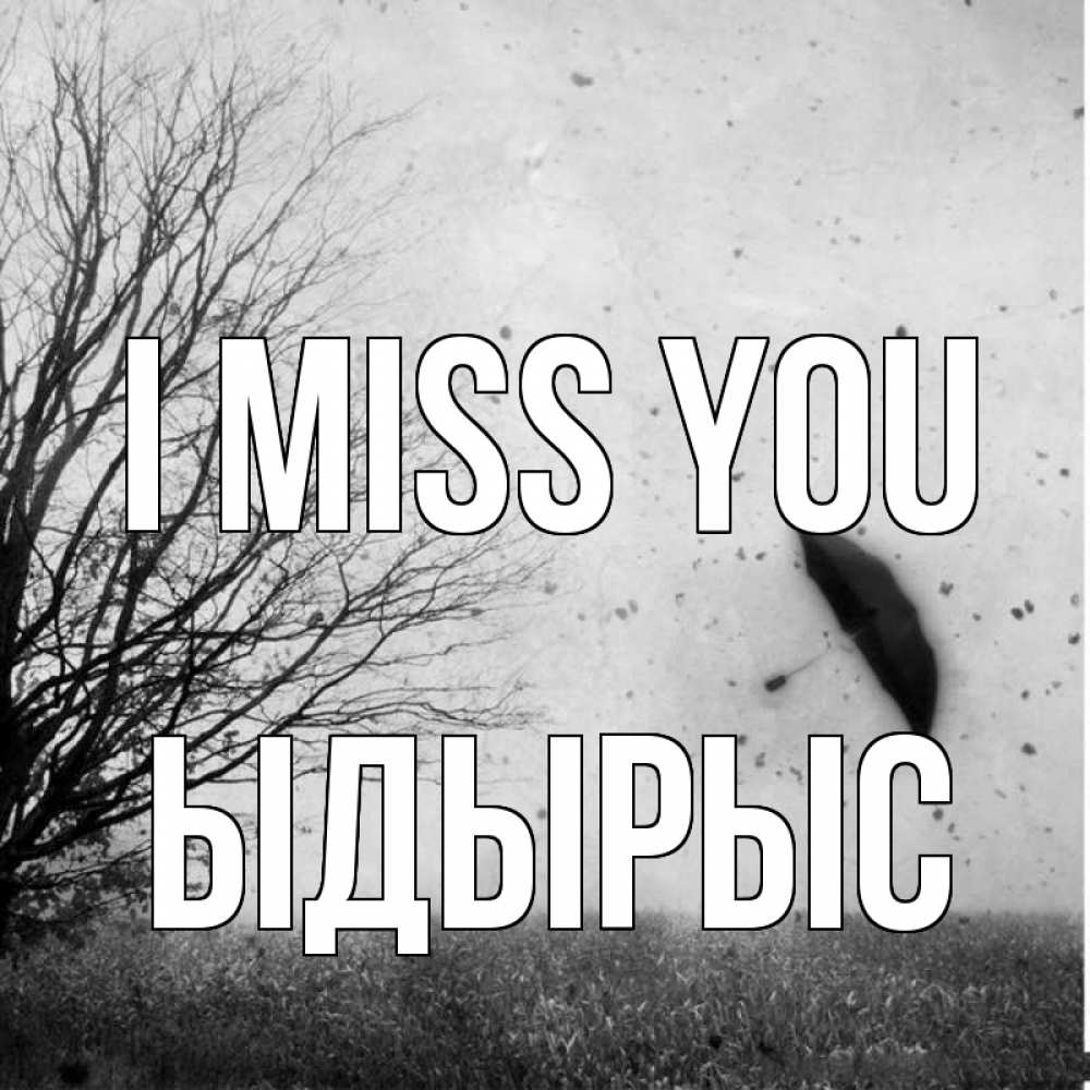 Greetings card с именем, ЫДЫРЫС I miss you зонт летит Greetings with text for free download 