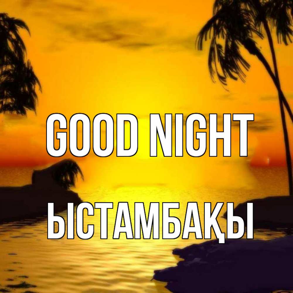 Greetings card с именем, ЫСТАМБАҚЫ Good night остров Greetings with text for free download 