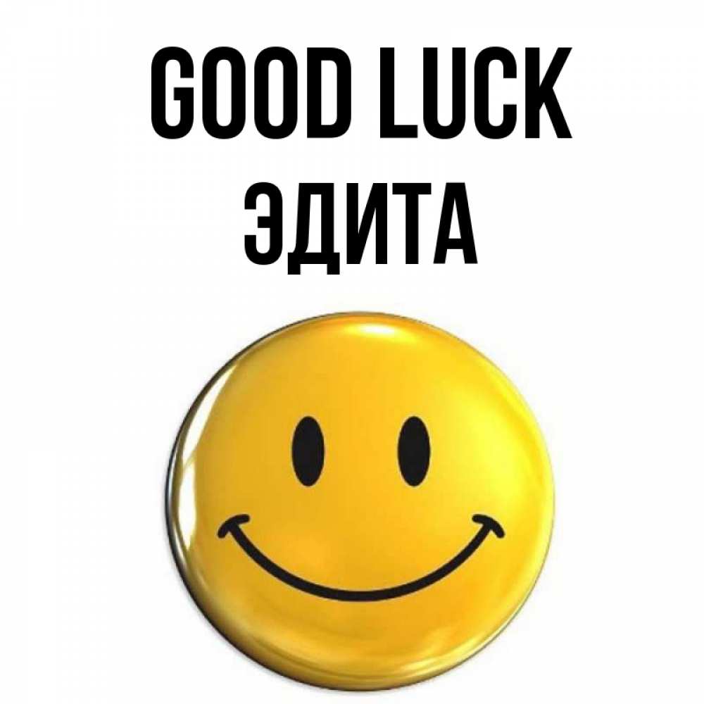Greetings card с именем, Эдита Good luck для поднятия настроения открытки на каждый день Greetings with text for free download 