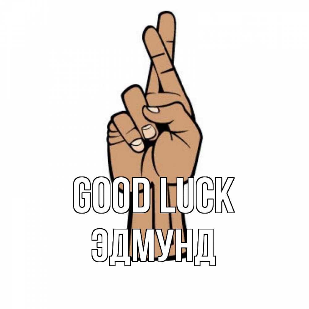 Greetings card с именем, Эдмунд Good luck все будет хорошо Greetings with text for free download 