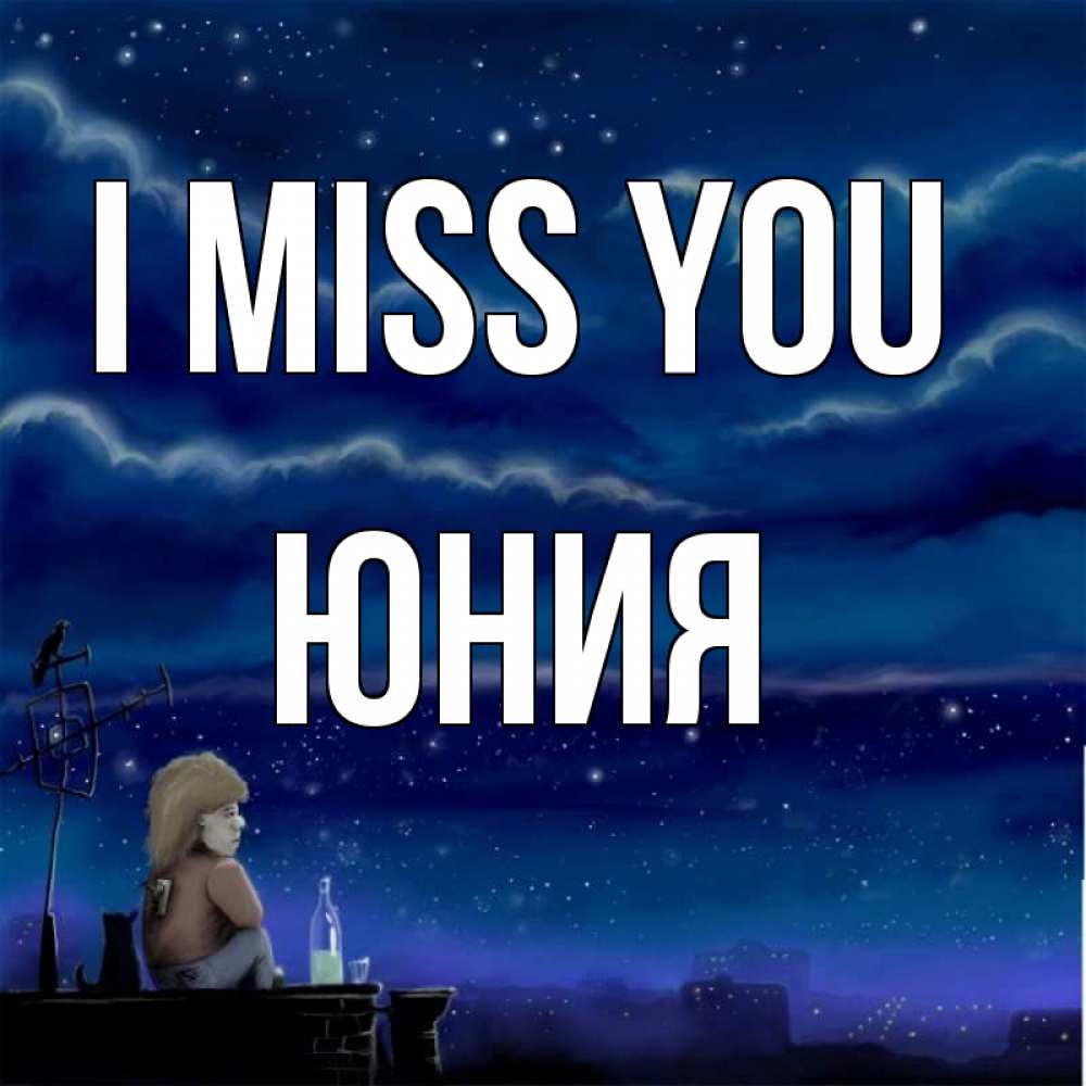 Greetings card с именем, Юния I miss you на крыше 1 Greetings with text for free download 