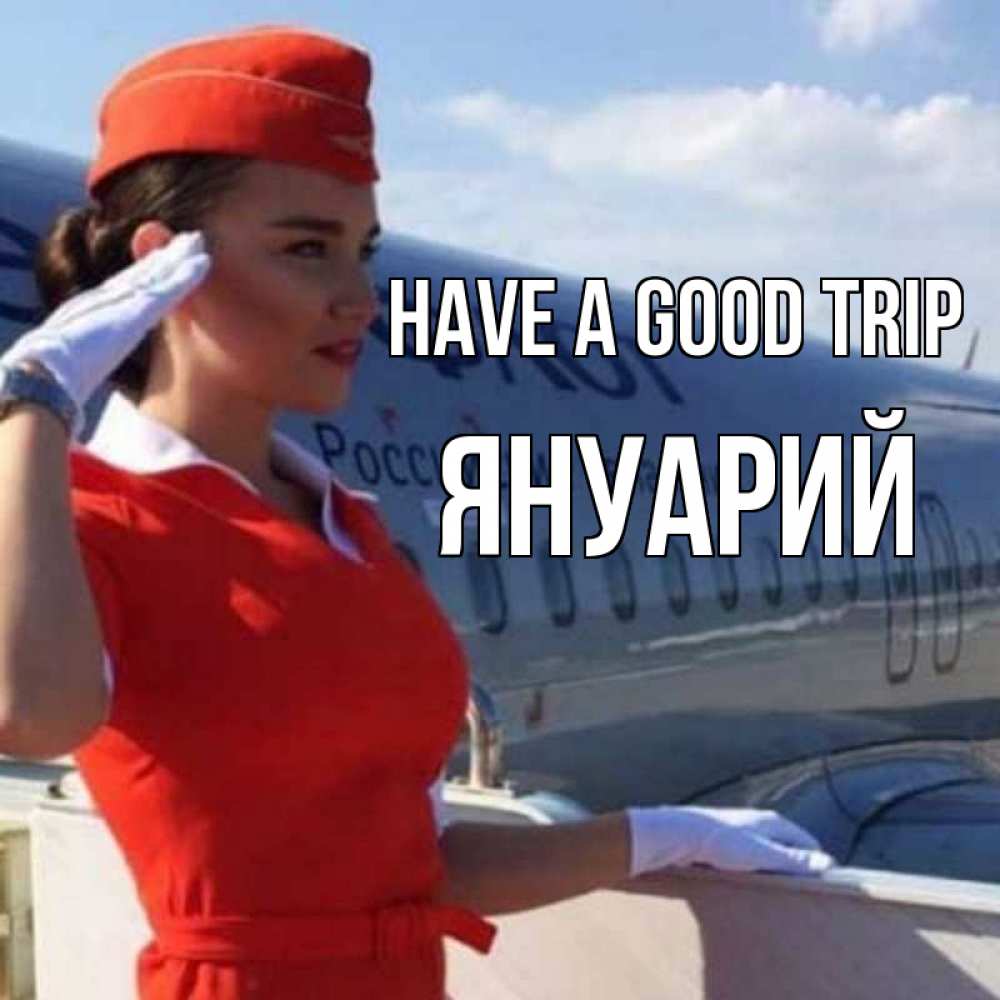Greetings card с именем, Януарий Have a good trip чудесного полета Greetings with text for free download 