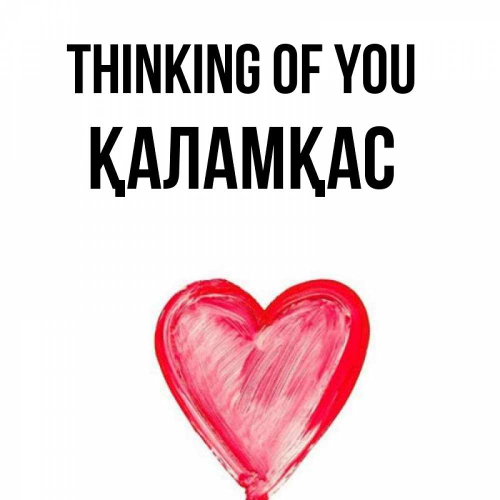 Greetings card с именем, ҚАЛАМҚАС Thinking of you для влюбленных Greetings with text for free download 