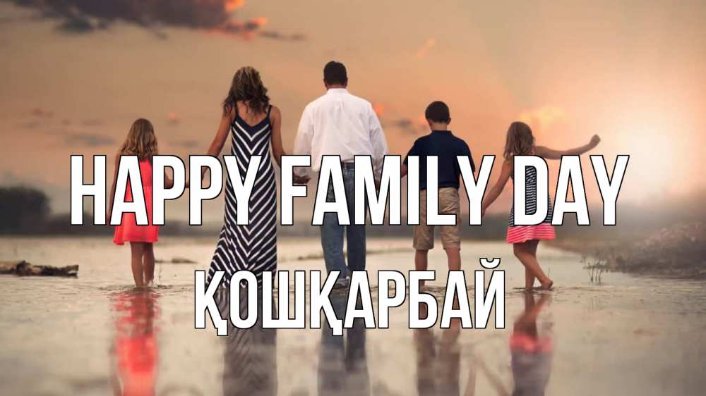 Greetings card с именем, ҚОШҚАРБАЙ happy family day с днем семьи Greetings with text for free download 