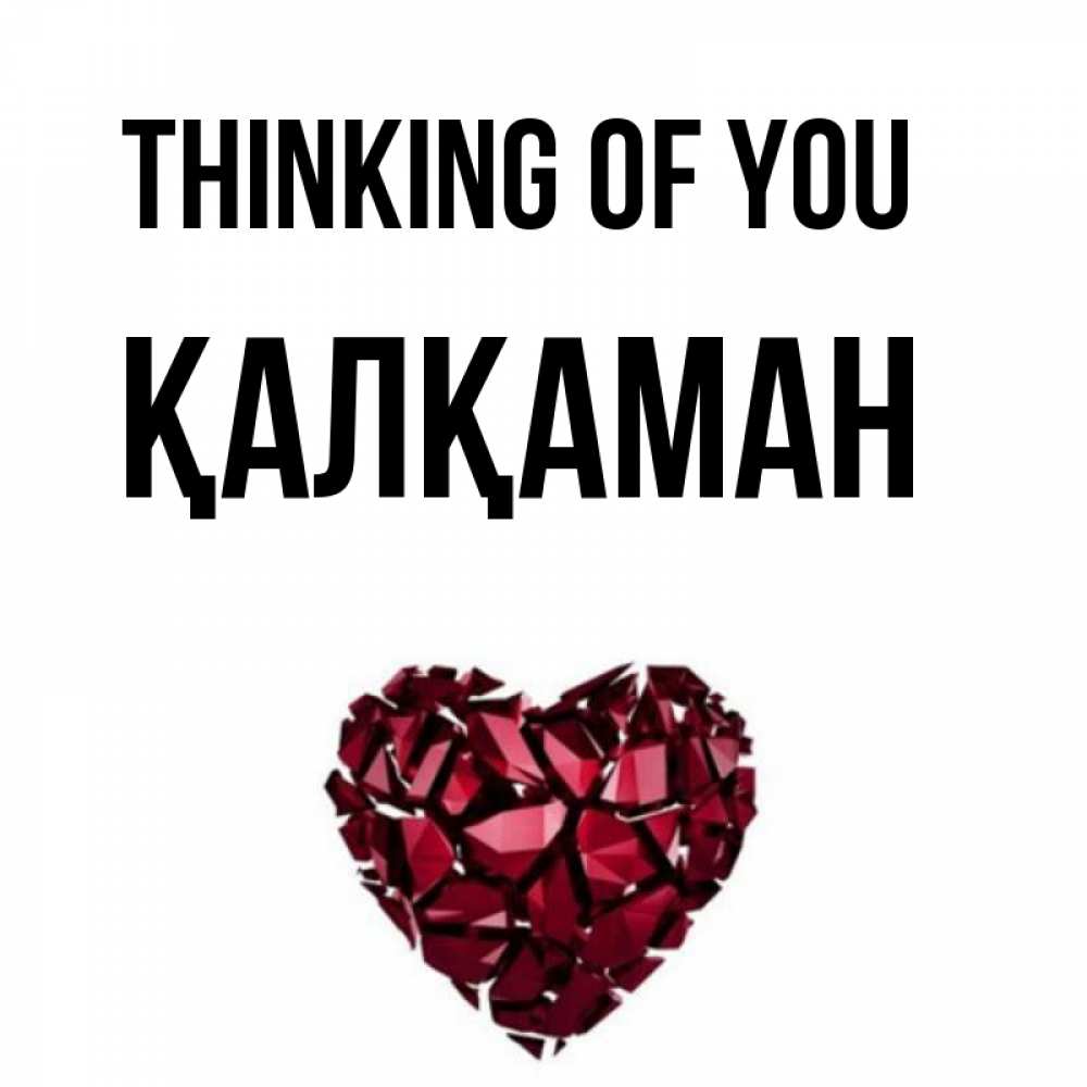 Greetings card с именем, Қалқаман Thinking of you рубиновое 1 Greetings with text for free download 