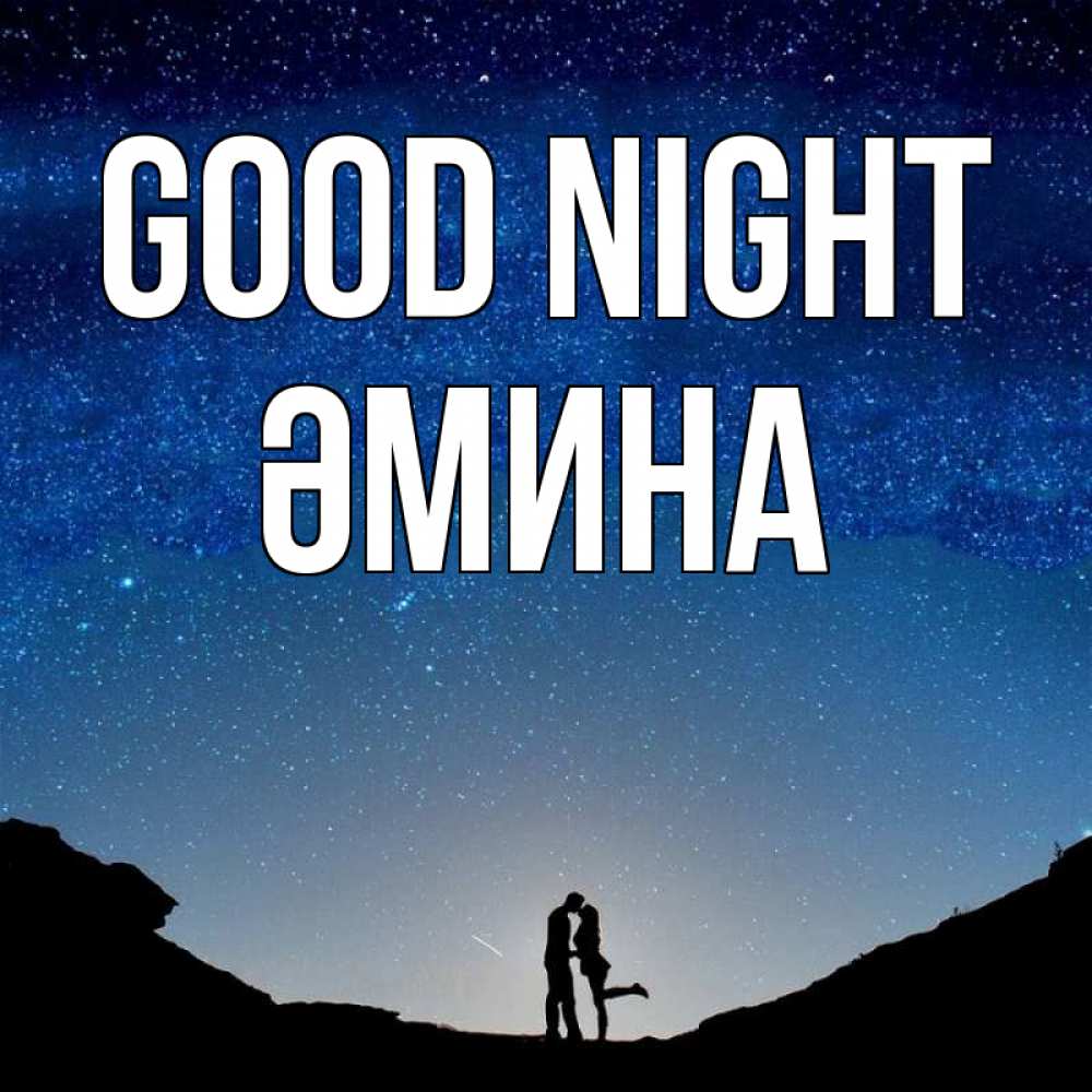 Greetings card с именем, ӘМИНА Good night звездное небо и люди Greetings with text for free download 