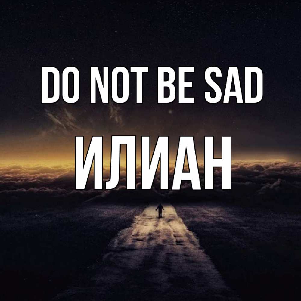 Greetings card с именем, Илиан Do not be sad дорога в никуда Greetings with text for free download 