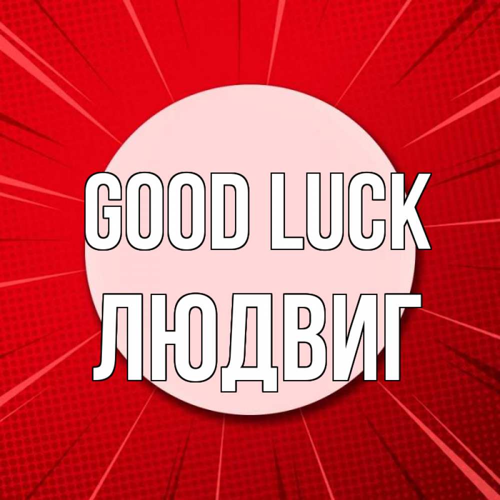 Greetings card с именем, Людвиг Good luck розовая кнопка Greetings with text for free download 