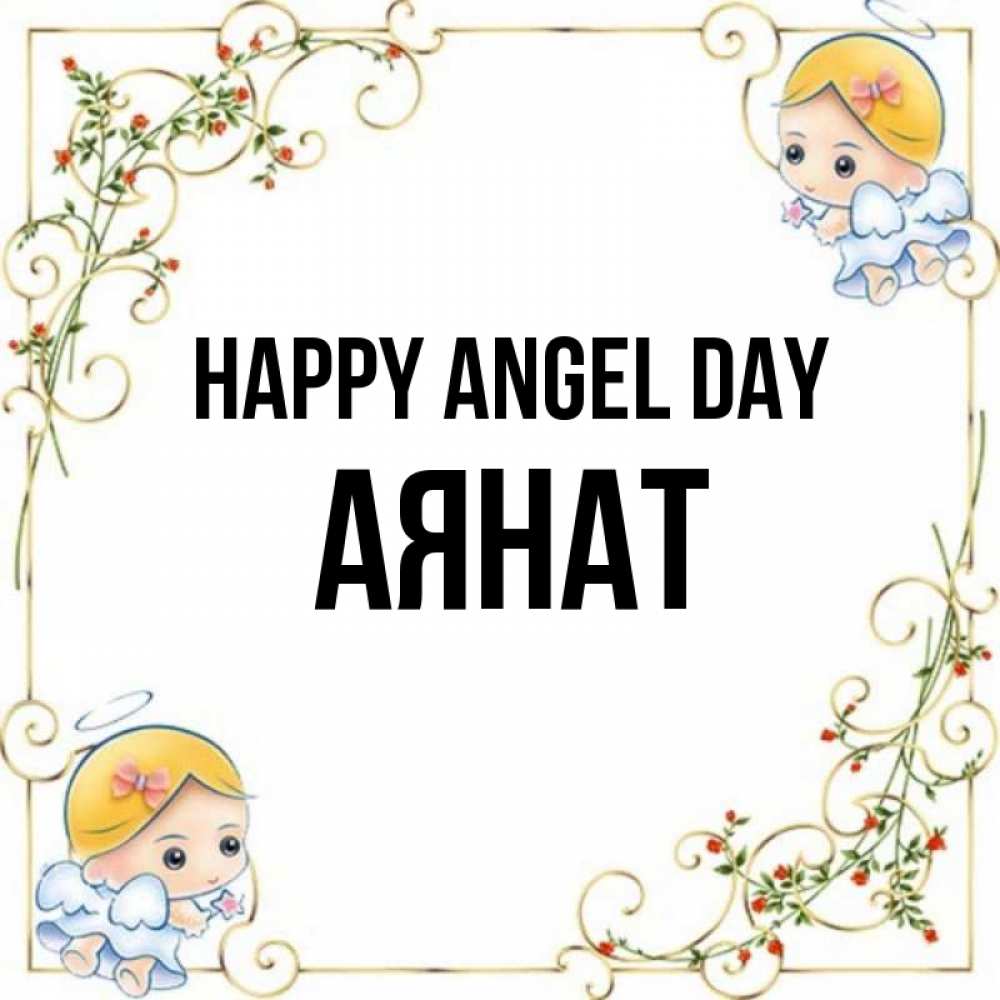 Greetings card с именем, АЯНАТ happy angel day девочки ангелы Greetings with text for free download 
