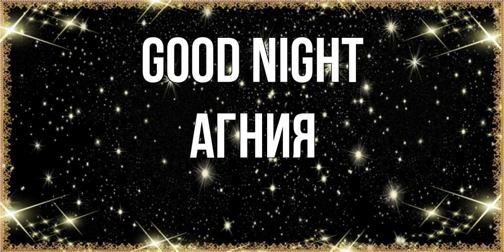 Greetings card с именем, Агния Good night засыпаем под звездами Greetings with text for free download 