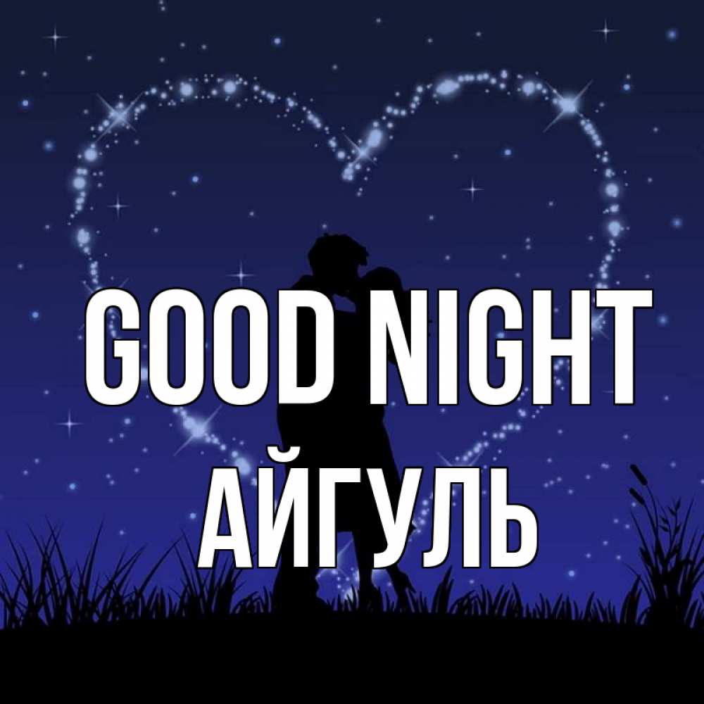 Greetings card с именем, Айгуль Good night сладких снов Greetings with text for free download 