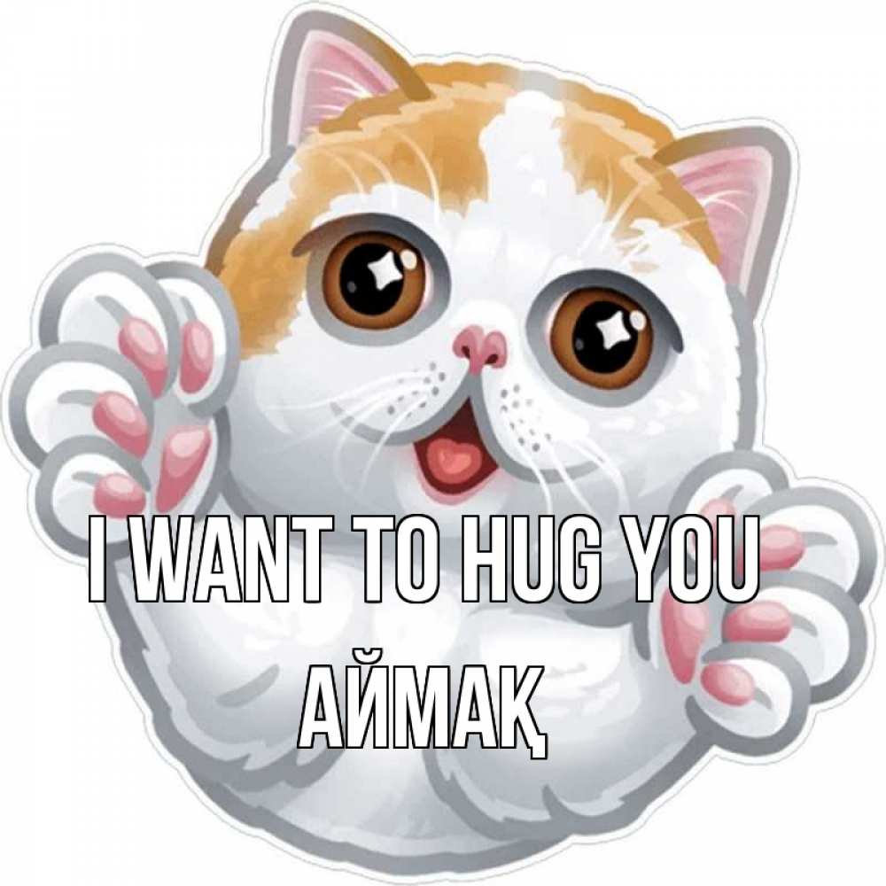 Greetings card с именем, Аймақ I want to hug you хаги Greetings with text for free download 
