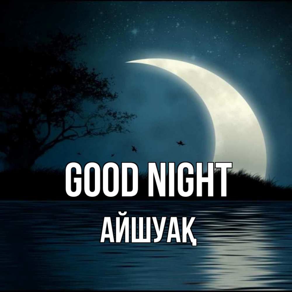 Greetings card с именем, Айшуақ Good night вода Greetings with text for free download 