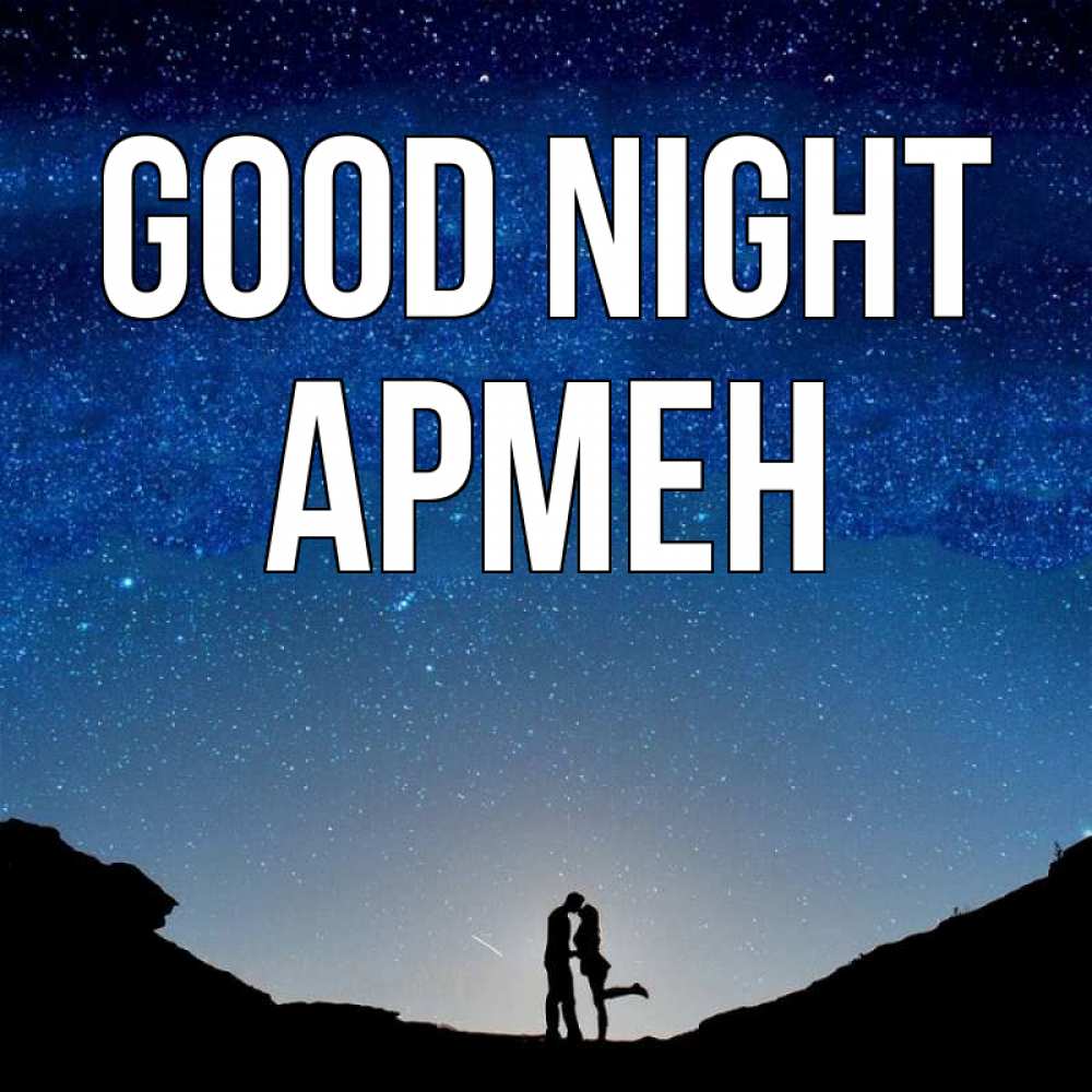 Greetings card с именем, Армен Good night звездное небо и люди Greetings with text for free download 