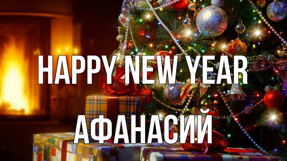 Greetings card с именем, Афанасий Happy New Year елка, новый год Greetings with text for free download 