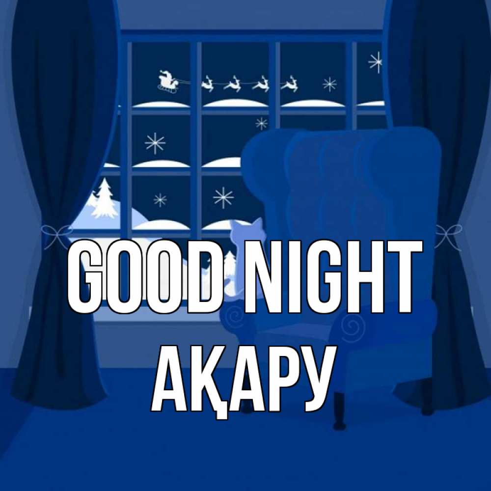 Greetings card с именем, АҚАРУ Good night зимняя тема Greetings with text for free download 