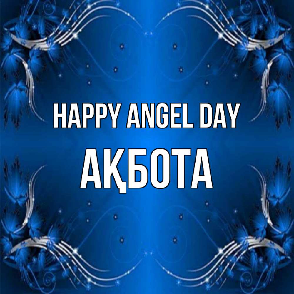 Greetings card с именем, Ақбота happy angel day красивая рамочка с узорами Greetings with text for free download 