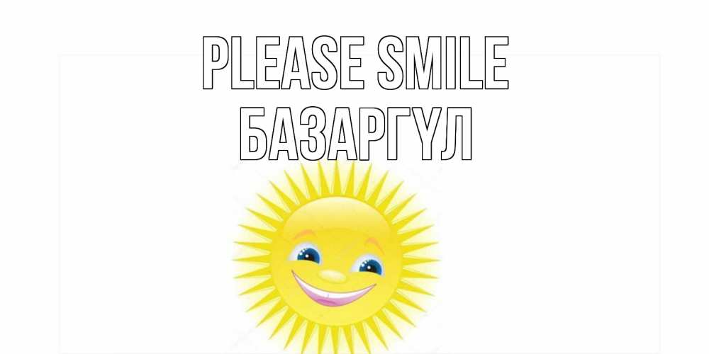 Greetings card с именем, БАЗАРГҮЛ Please smile пожелания позитивные Greetings with text for free download 