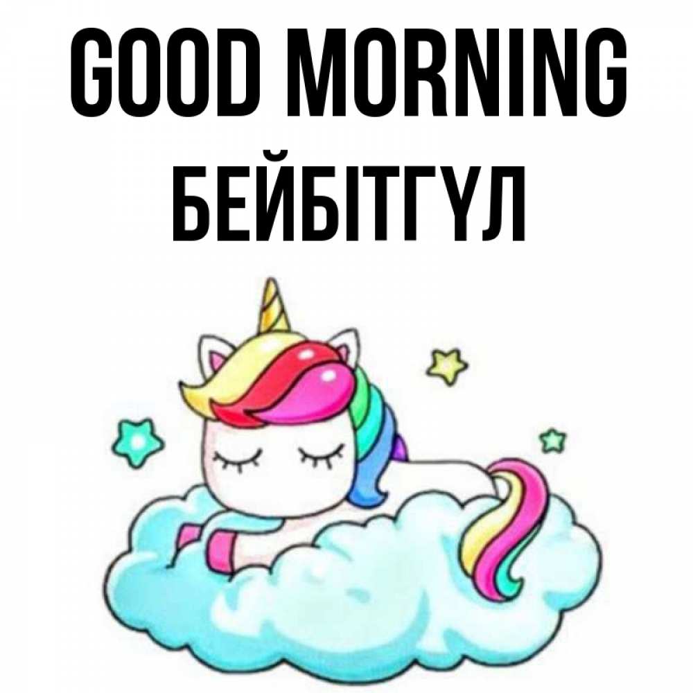 Greetings card с именем, БЕЙБІТГҮЛ Good morning радужное утро Greetings with text for free download 