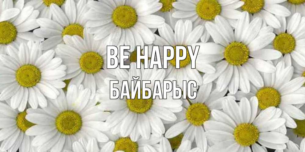 Greetings card с именем, Байбарыс Be happy поляна ромашек Greetings with text for free download 