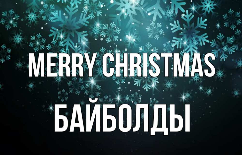 Greetings card с именем, Байболды Merry Christmas Снежинки Greetings with text for free download 