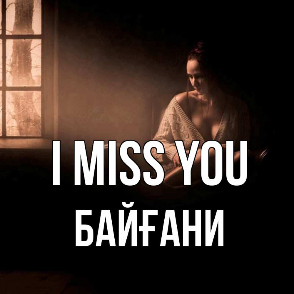 Greetings card с именем, Байғани I miss you приходи в гости ко мне Greetings with text for free download 