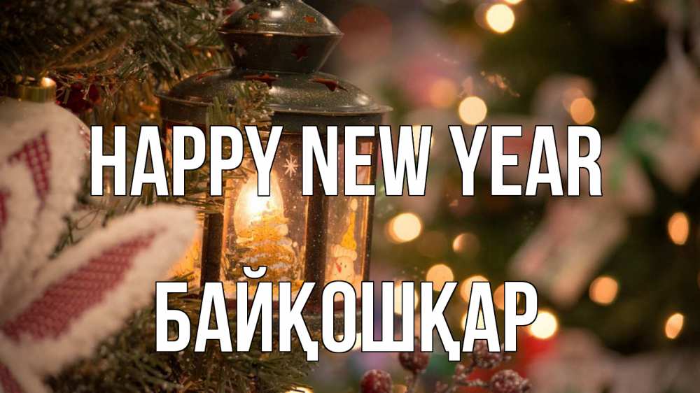 Greetings card с именем, Байқошқар Happy New Year новый год фонарик Greetings with text for free download 